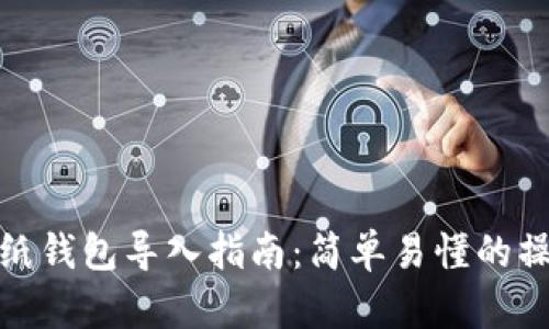 比特币纸钱包导入指南：简单易懂的操作步骤