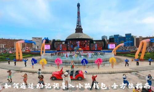   
如何通过助记词导入小狐钱包：全方位指南
