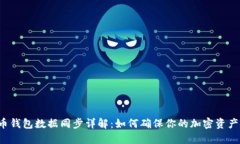 比特币钱包数据同步详解