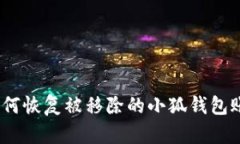 : 如何恢复被移除的小狐钱