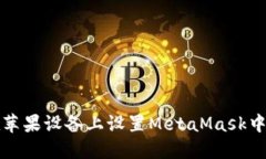 如何在苹果设备上设置M