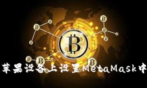 如何在苹果设备上设置MetaMask中文界面