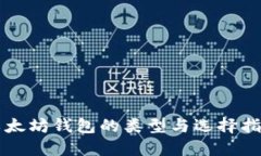 以太坊钱包的类型与选择