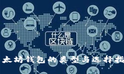 以太坊钱包的类型与选择指南