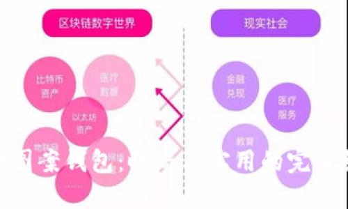 狐狸图案钱包：时尚与实用的完美结合