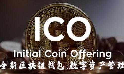 
美图推出全新区块链钱包：数字资产管理的新时代