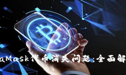 如何解决MetaMask代币消失问题：全面解析与解决方案