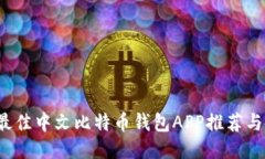 2023年最佳中文比特币钱包