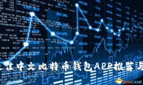 2023年最佳中文比特币钱包APP推荐与使用指南
