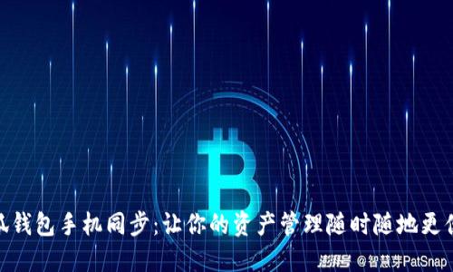 小狐钱包手机同步：让你的资产管理随时随地更便捷