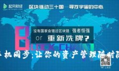 小狐钱包手机同步：让你