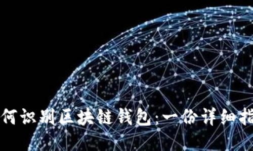 如何识别区块链钱包：一份详细指南