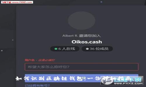 如何识别区块链钱包：一份详细指南
