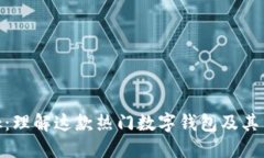 Metamask：理解这款热门数字