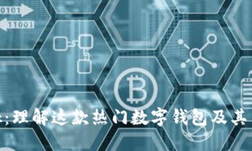 Metamask：理解这款热门数字钱包及其背后的币种