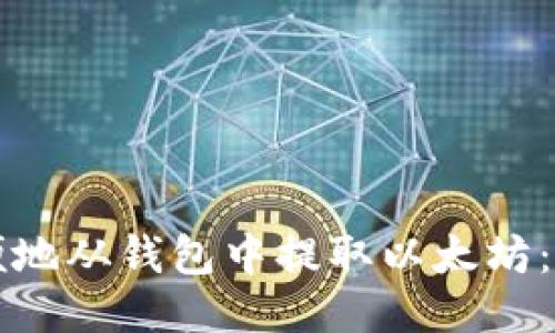 如何方便地从钱包中提取以太坊：详细指南