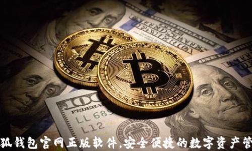 
下载小狐钱包官网正版软件，安全便捷的数字资产管理工具