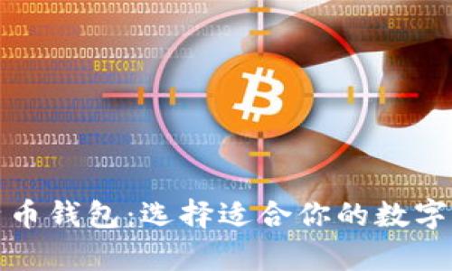最推荐的比特币钱包：选择适合你的数字货币存储方案