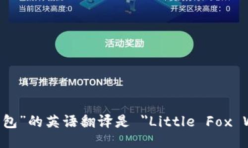 “小狐钱包”的英语翻译是 