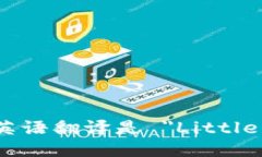 “小狐钱包”的英语翻译