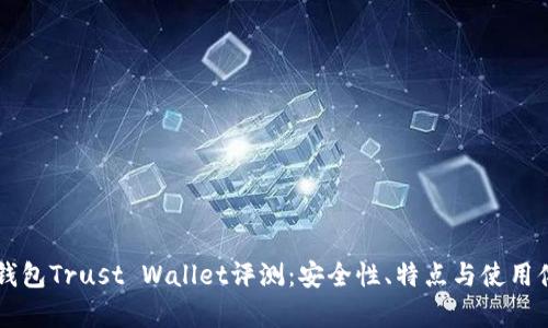 以太坊钱包Trust Wallet评测：安全性、特点与使用体验分析