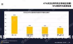 以太坊钱包Trust Wallet评测