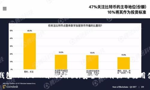 以太坊钱包Trust Wallet评测：安全性、特点与使用体验分析