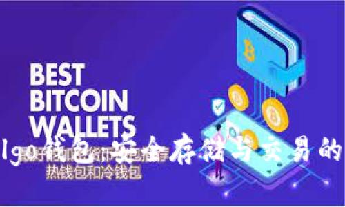 USDT的Algo钱包：安全存储与交易的最佳选择