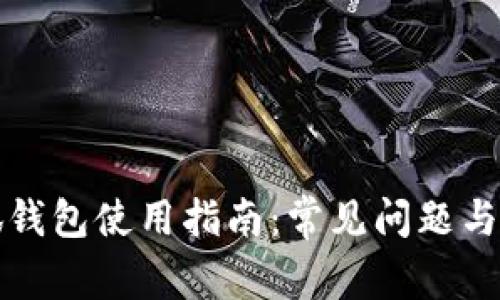 最新小狐钱包使用指南：常见问题与解决办法