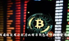 如何有效使用小程序比特