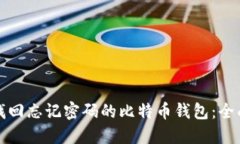 如何找回忘记密码的比特