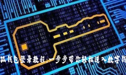 小狐钱包登录教程：一步步带你轻松进入数字钱包