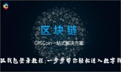 小狐钱包登录教程：一步