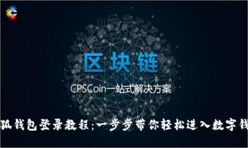 小狐钱包登录教程：一步步带你轻松进入数字钱包