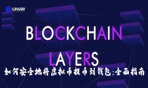 如何安全地将虚拟币提币到钱包：全面指南