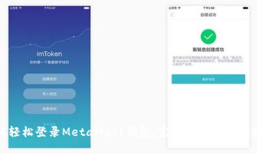 如何轻松登录MetaMask钱包：完整指南与实用技巧