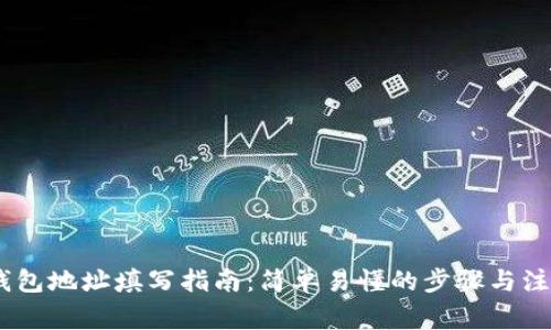 USDT钱包地址填写指南：简单易懂的步骤与注意事项