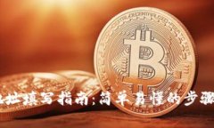 USDT钱包地址填写指南：简