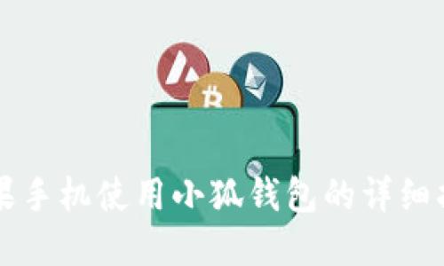 苹果手机使用小狐钱包的详细指南