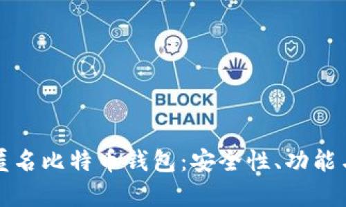 完全解析匿名比特币钱包：安全性、功能与选择指南