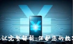   MetaMask隐私协议完整解析