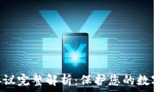   
MetaMask隐私协议完整解析：保护您的数字资产与个人信息
