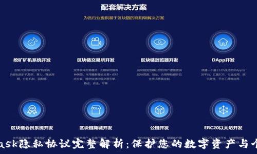   
MetaMask隐私协议完整解析：保护您的数字资产与个人信息