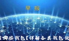 USDT推荐使用哪些钱包？详