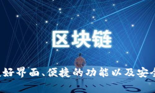 小狐钱包是一种数字货币钱包，主要用于存储和管理各种加密货币，如比特币、以太坊等。其名称“小狐钱包”通常与其提供的用户友好界面、便捷的功能以及安全性相关联，适合包括新手在内的广大用户使用。这个钱包可能还会提供一些额外的功能，如交易历史记录、市场行情及资产管理等。