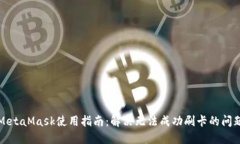 MetaMask使用指南：解决无法