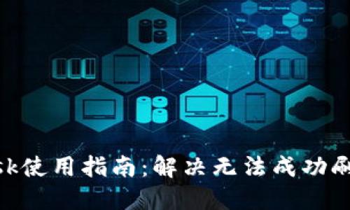 MetaMask使用指南：解决无法成功刷卡的问题