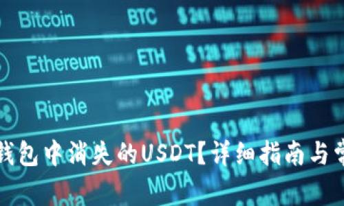 如何找回TP钱包中消失的USDT？详细指南与常见问题解答