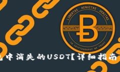 如何找回TP钱包中消失的