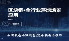 如何折叠小狐钱包：完全